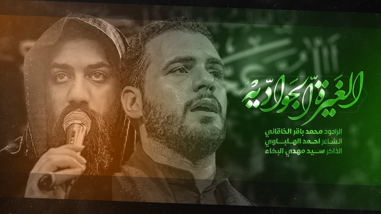 الغيرة الجواديه l الرادود محمد باقر الخاقاني . 2022