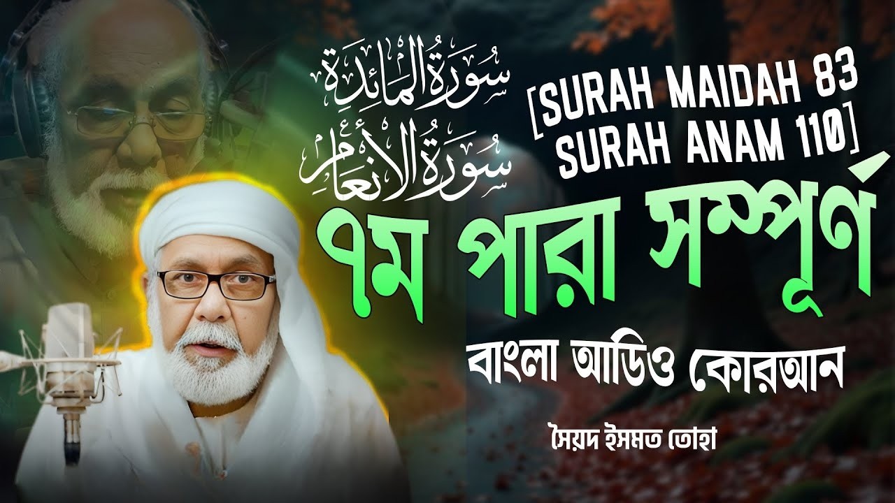 ৭ম পারা (সম্পূর্ণ) -  7th PARA FULL - Bangla Audio Quran - সৈয়দ ইসমত তোহা - বাংলা অডিও কোরআন