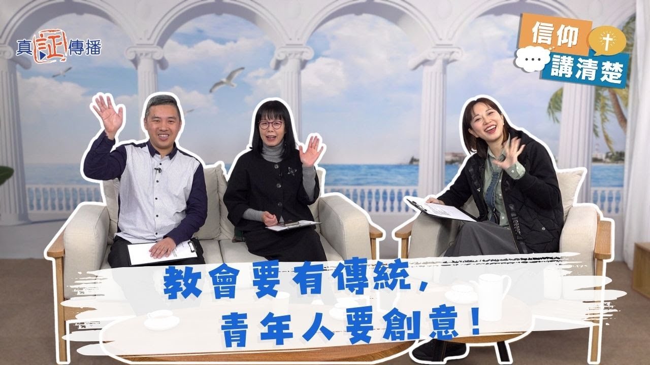 教會要有傳統，青年人要創意｜EP215信仰講清楚 (CC中文字幕)