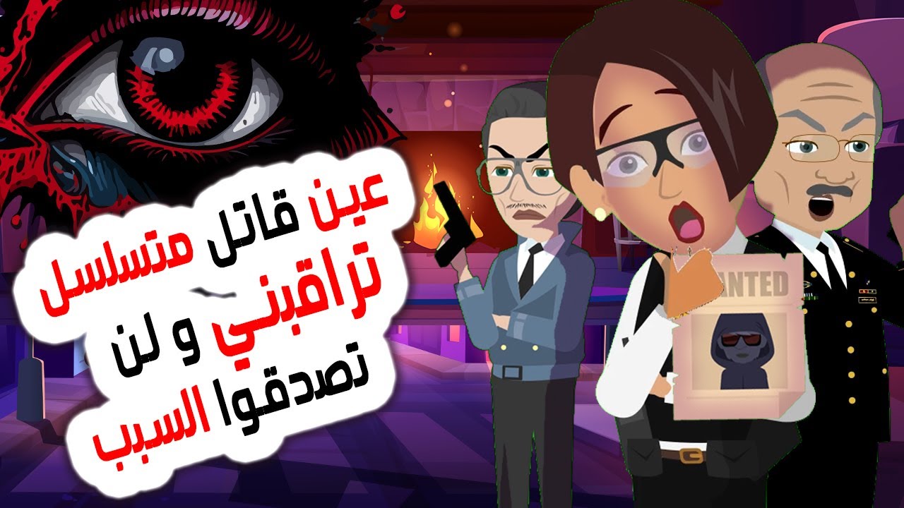 قصص انيميشن بالعربي😱 مطاردة قاتل متسلسل انتهت بكارثة | روايات | قصص | حكايات | أندلسية | قصتي