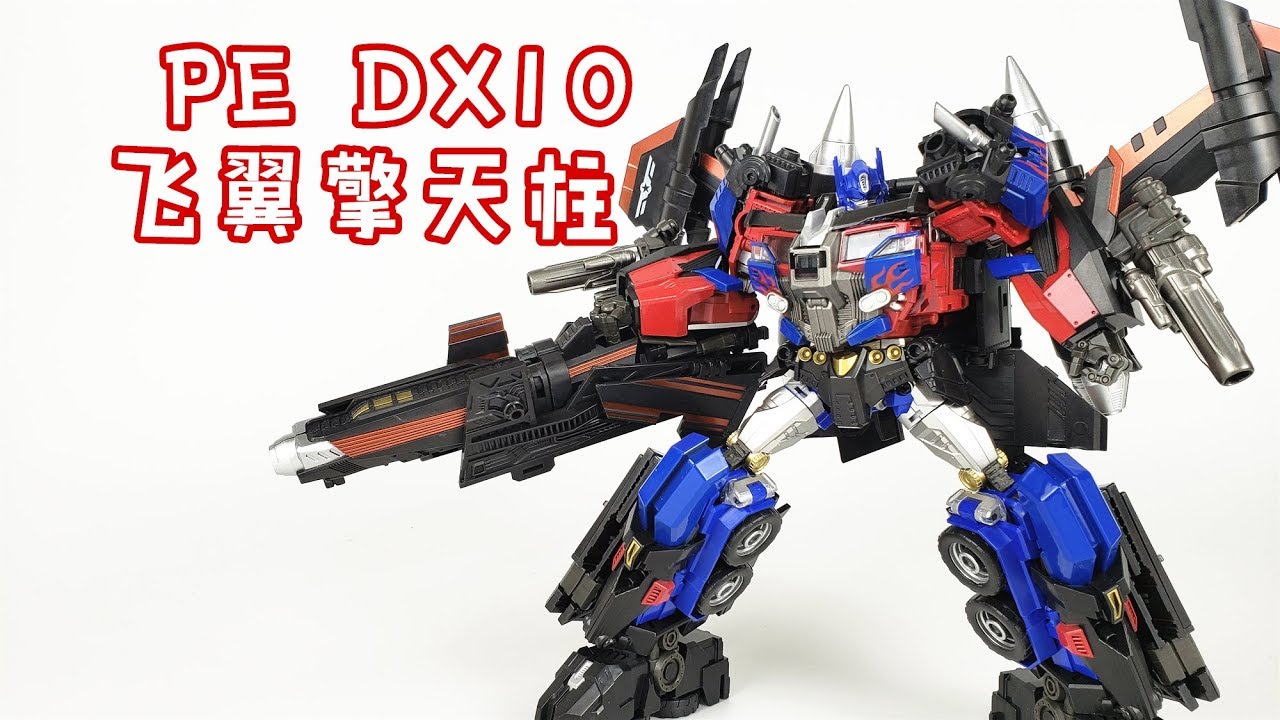 把车厢当圣衣穿身上！变形金刚PE飞翼天火擎天柱/Transformers Pefect Effect DX10 Optimus Prime-刘哥模玩