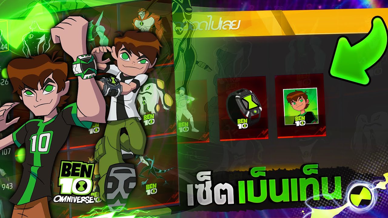FreeFire x Ben10 ⌚️ท่าทางแปลงร่างได้? โปรไฟล์โคตรเท่!!❌ห้ามพลาด!