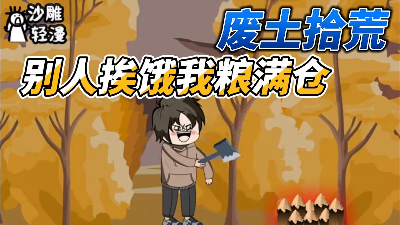 [MULTI SUB]末世动画【废土拾荒：别人挨饿，我粮满仓】70亿人穿越废土世界，我狩猎烤肉吃饱饱！ #沙雕轻漫 #SDQM