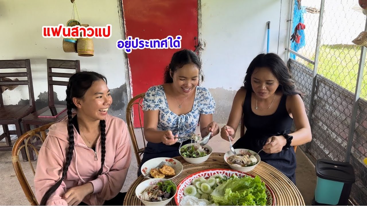 ແຟນນ້ອງສາວຢູ່ປະເທດໃດ໋?🇱🇦แฟนน้องสาวอยู่ประเทศอะไร