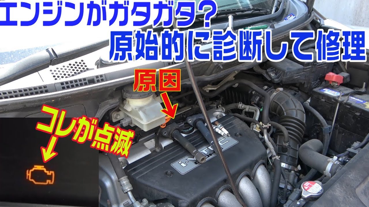 エンジンがかぶってエンジンチェックランプが点滅！診断機を使わず原始的に診断して修理。イグニッションコイルとプラグ交換