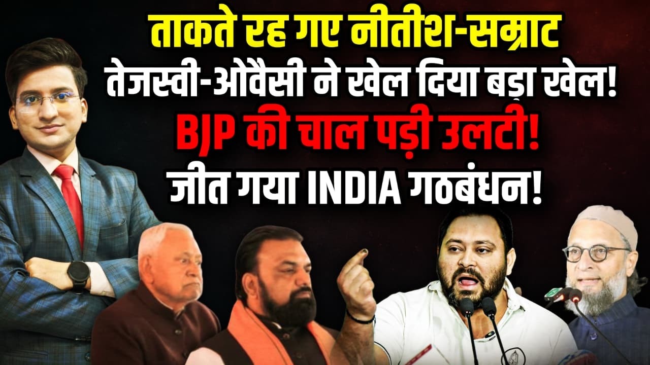 Nitish-Samrat ताकते रह गए Owaisi-Tejasvi ने किया खेल | The Rajneeti Bihar | Rajya Sabha Election