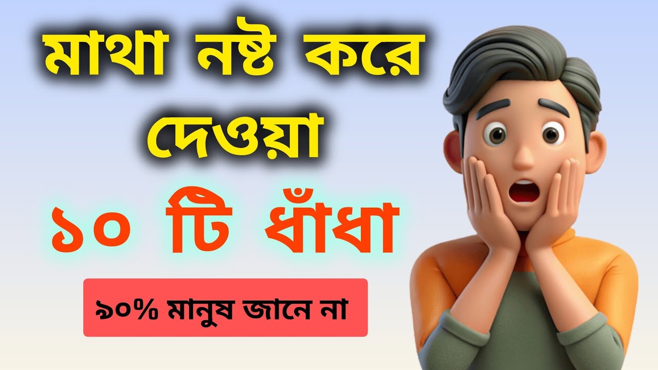 মাথা নষ্ট করা ধাঁধা । ধাঁধা ভিডিও। কুইজ ভিডিও Quiz video। Dhadha Video। 