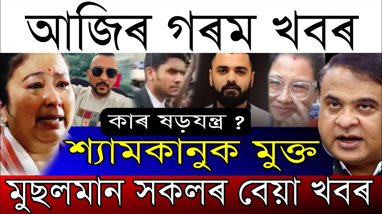 Oct-12 Breaking News/Zubeen Garg Big News/How They Cheated Zubeen/Himanta's Last Decision/Assam News