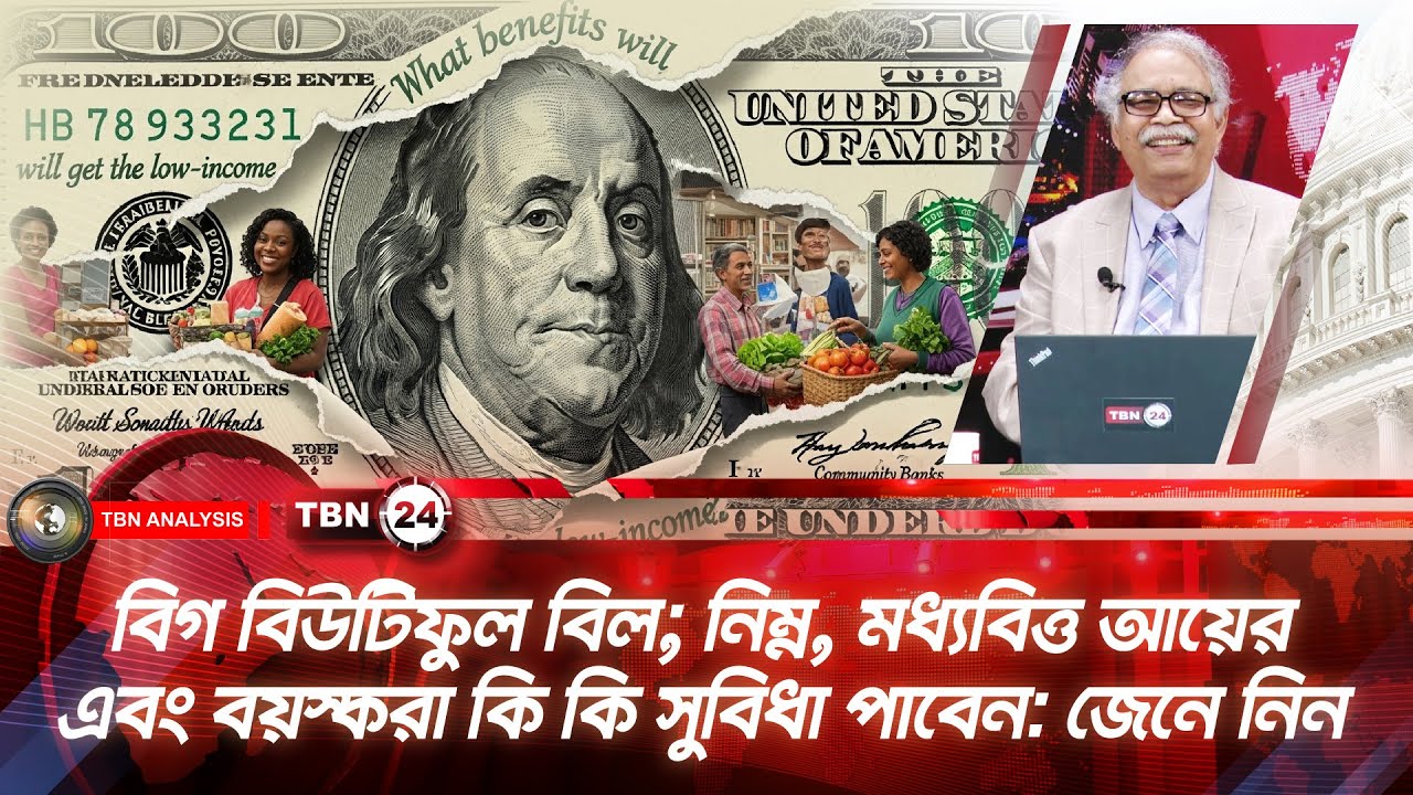 বিগ বিউটিফুল বিল; নিম্ন, মধ্যবিত্ত আয়ের ও বয়স্করা কি কি সুবিধা পাবেন: জেনে নিন |Analysis | Ep 2133