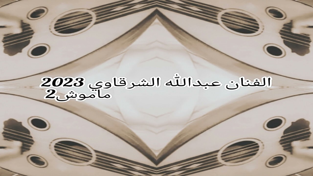 الفنان صلاح الجنيبي 2023 لحن وغناء عبدالله الشرقاوي كلمات المظلومه //ياهلي لاتظلموني //جديد وحصريا