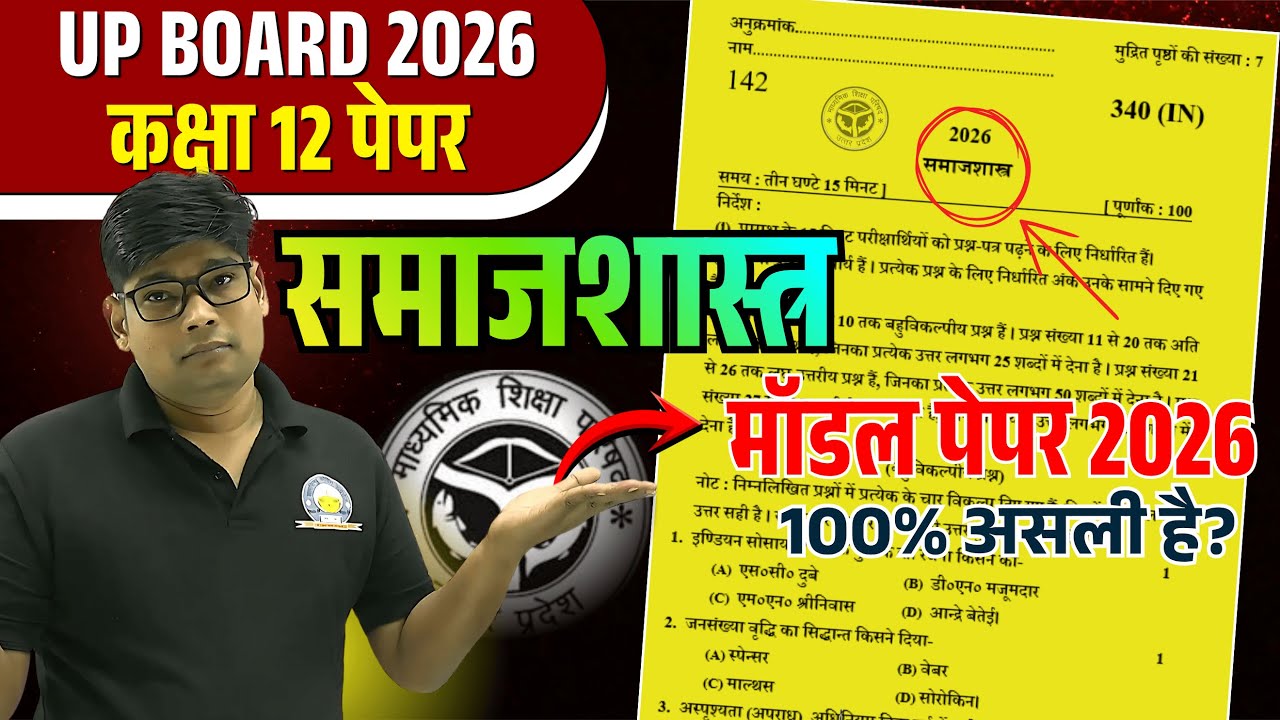 Class 12 Samajshastra Model Paper 2026- 12th Sociology question paper 2026 | ✅ऐसा ही आयेगा?