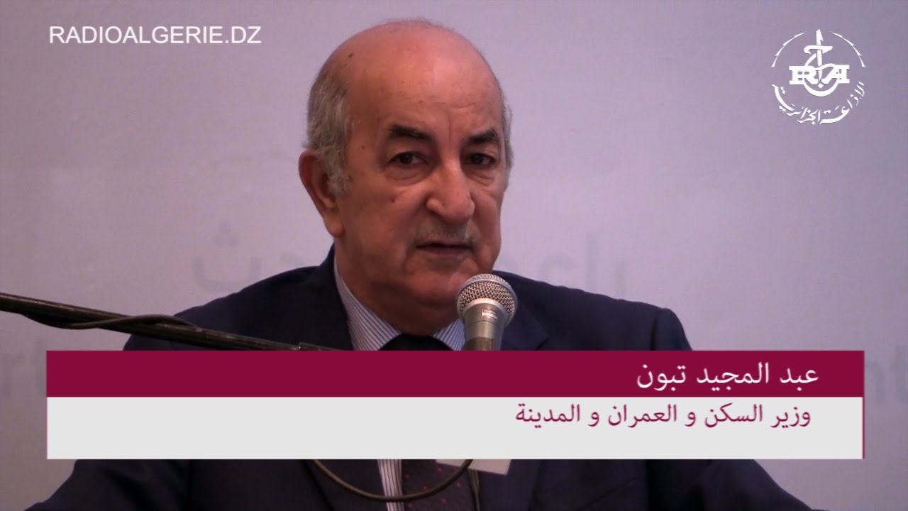 عبد المجيد تبون وزير السكن و العمران و المدينة