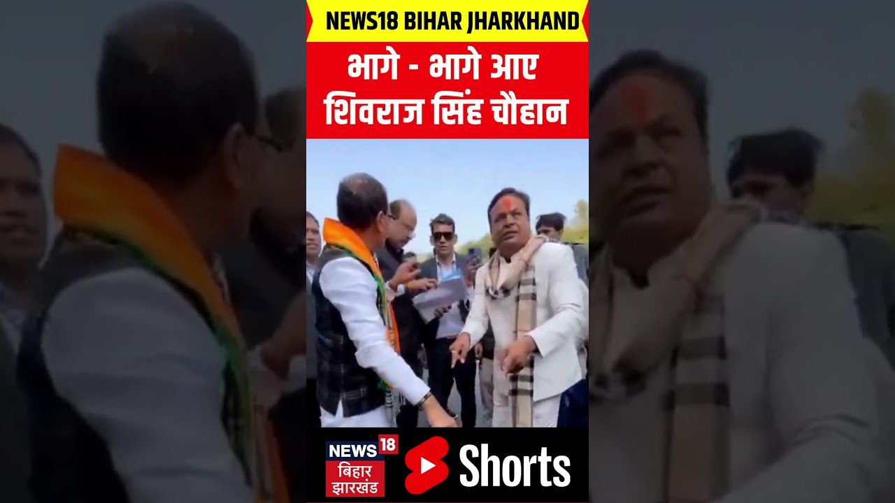 shorts : भागे - भागे आए  शिवराज सिंह चौहान | Hindi News | Latest News | Top News | Shivraj Singh