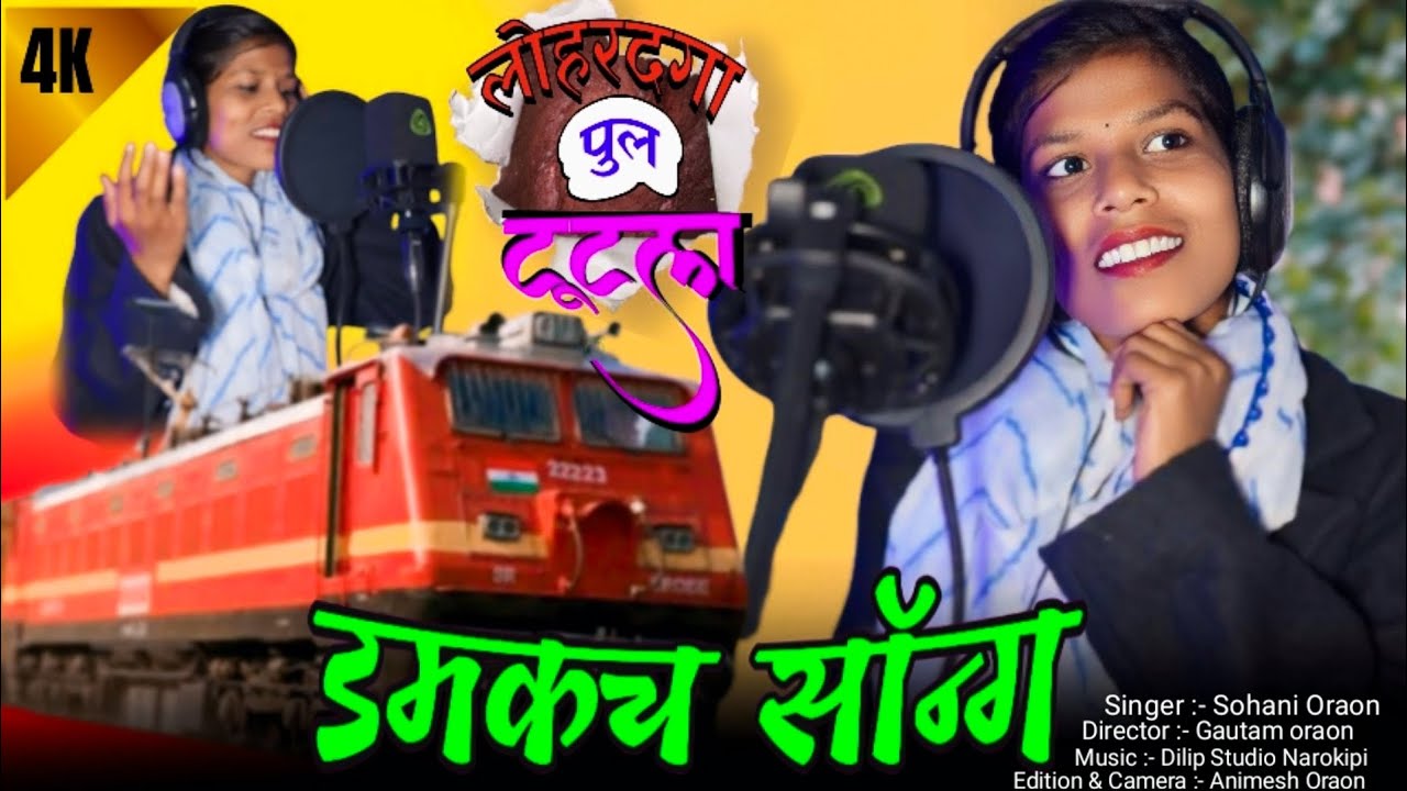 Lohardaga Pool Tutal // लोहरदगा पुल टूटल // #new_damkach_song_2026 #Singer_sohani_oraon (9508493481)