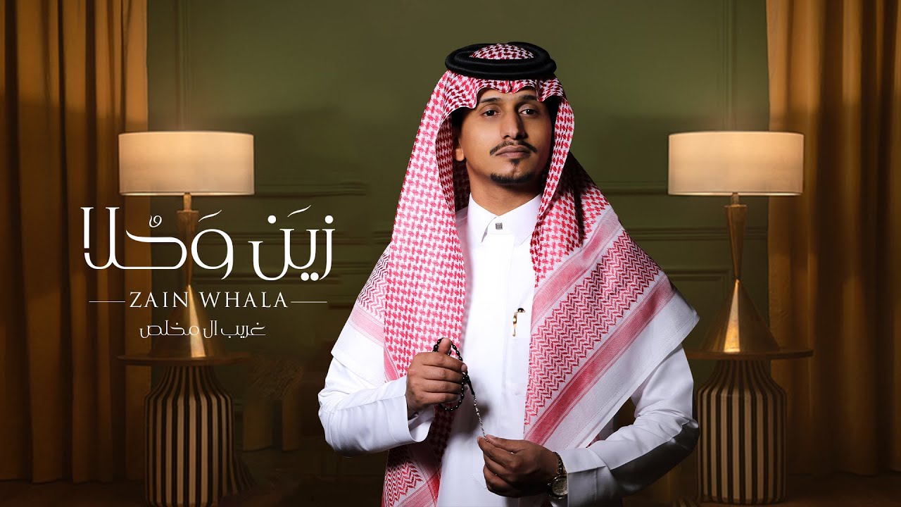 غريب ال مخلص - زين وحلا (حصرياً) | 2020