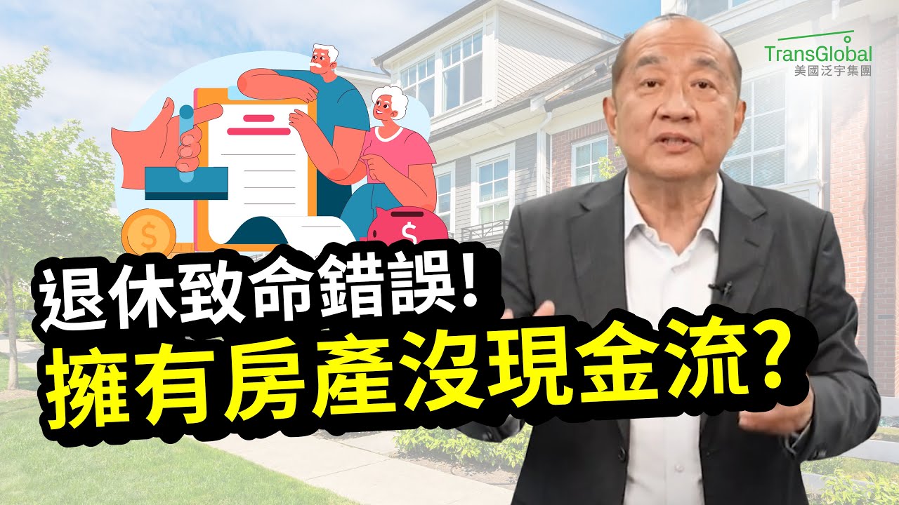 退休理財｜華人退休致命錯誤：擁有房產卻沒現金流！如何靠投資和省稅安享退休？當心退休隱藏開銷：醫療及地稅陷阱｜📢泛宇全美講座免費報名