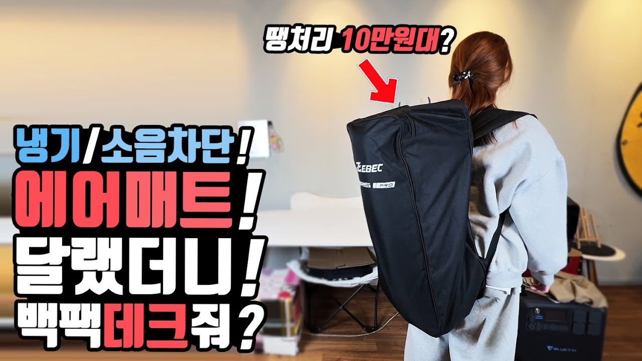 캠핑 에어매트 달랬더니 캠핑장 데크를 보내? 겨울캠핑 장박캠핑 냉기차단 에어매트! 층간소음 차단 매트! 접으면 백팩! 펼치면 데크!신박한 에어매트! 오늘의집 제백 에어리스매트