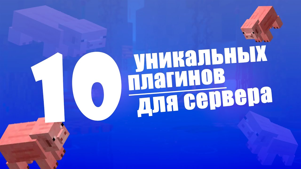 ☑️10 УНИКАЛЬНЫХ ПЛАГИНОВ ДЛЯ СЕРВЕРА МАЙНКРАФТ