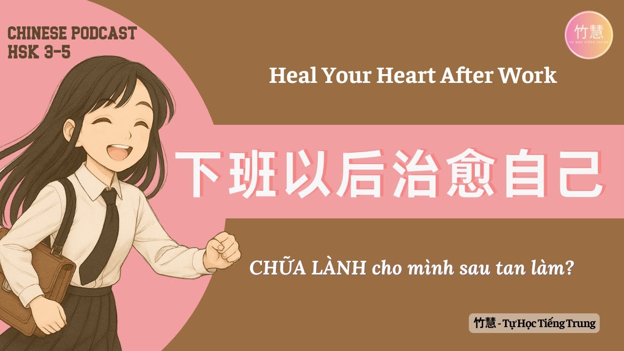 HSK 3-5 | После работы как ты исцеляешь себя? 下班以后 你怎么治愈自己? | 竹慧 – Китайский самостоятельно