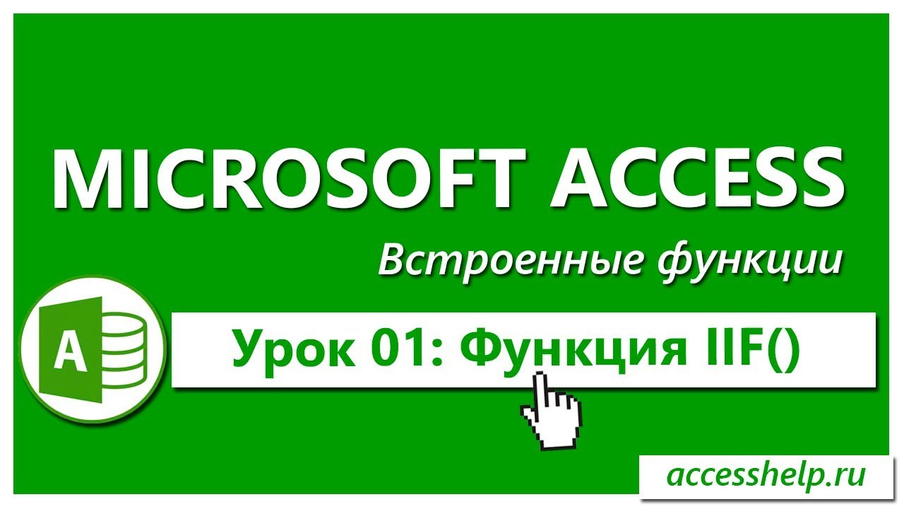 Функция IIF в запросах Access (Условие 