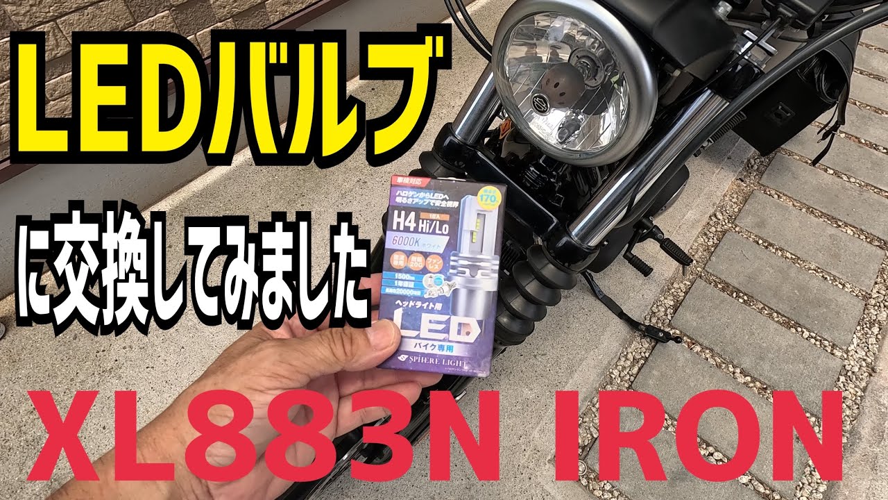 【Harley-Davidson】XL883N IRON スポーツスターLEDバルブに交換したついでにポジションもLEDにしてみました。