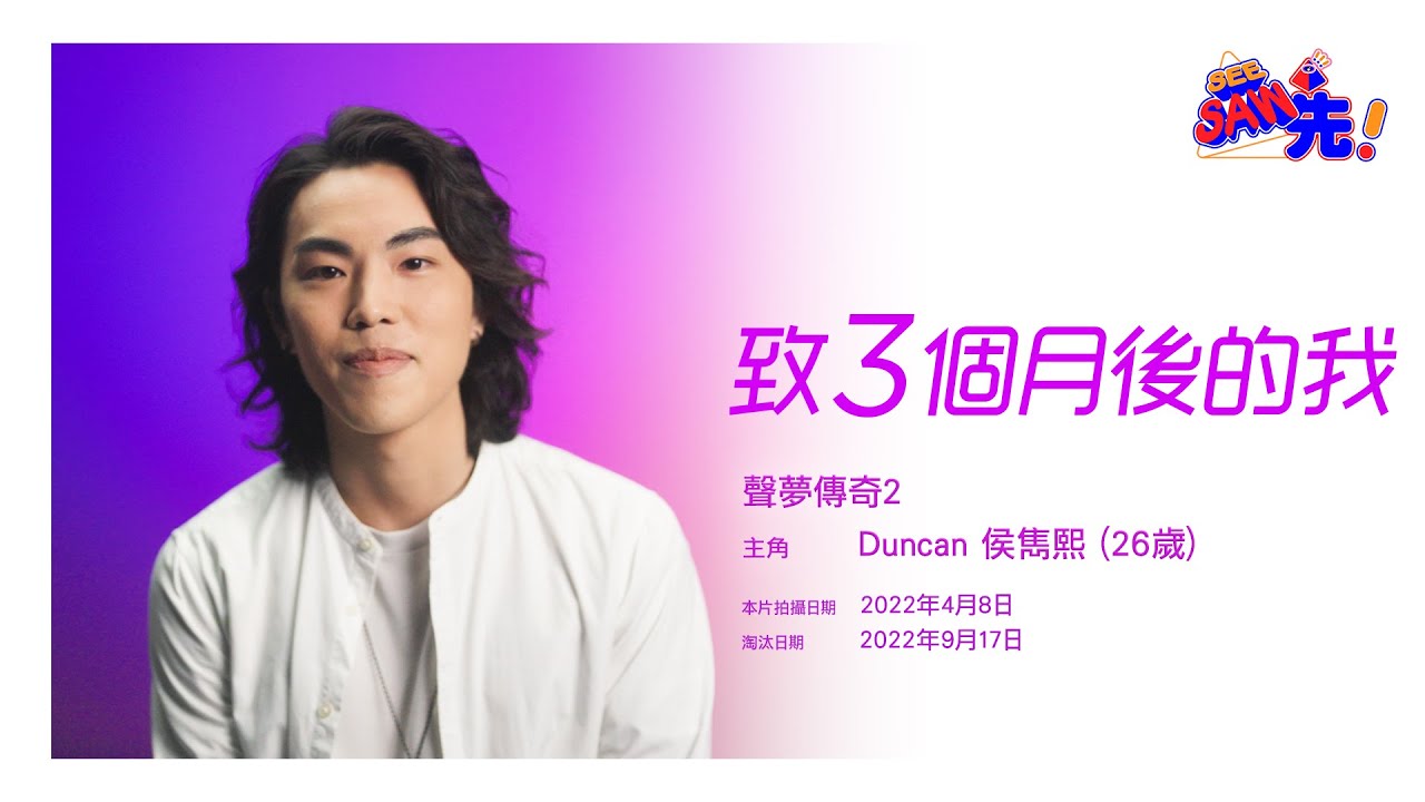 DUNCAN 侯雋熙丨三個月後的我《聲夢傳奇2》丨See Saw先