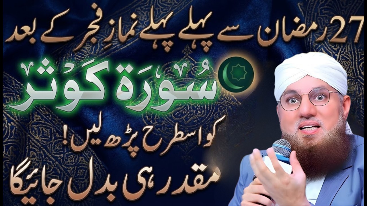 27 Ramzan Se Pehle Fajr Ke Baad Surah Kausar Parhne Ka Amal | Lailatul Qadr Ka Khaas Wazifa | Abdul