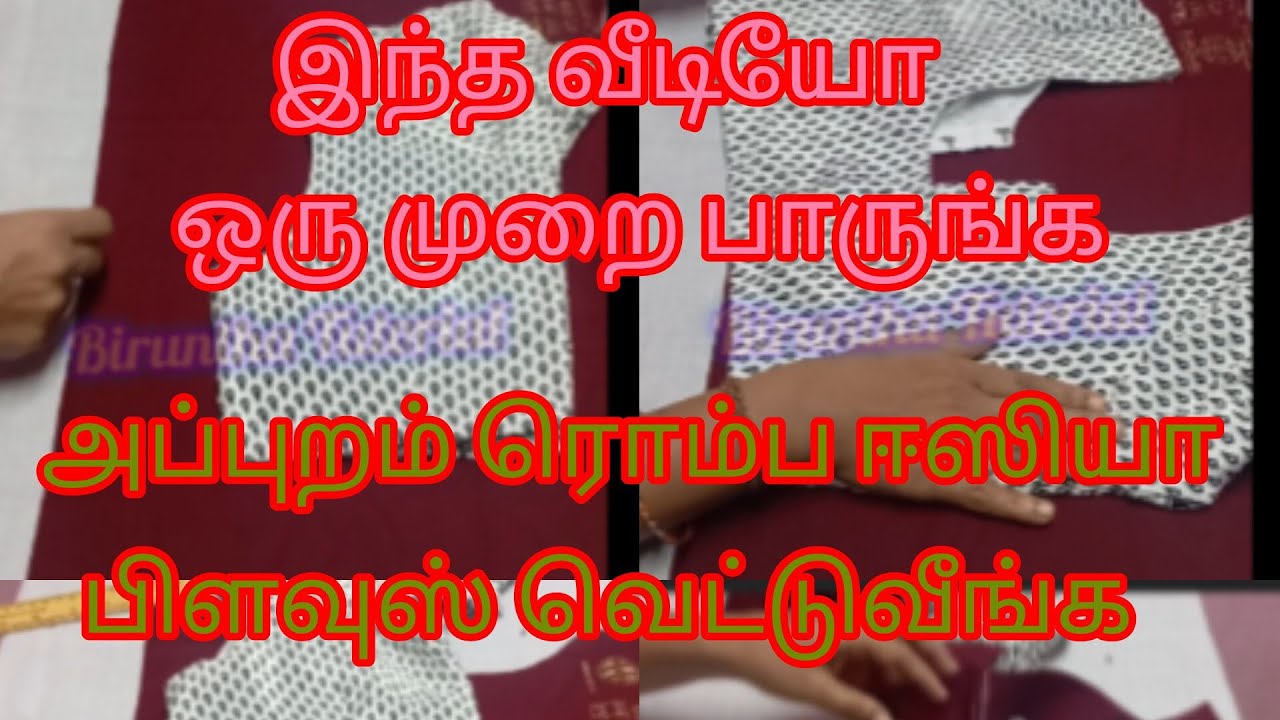 Blouse cutting Tamil #blousecutting #tamil #trinding 