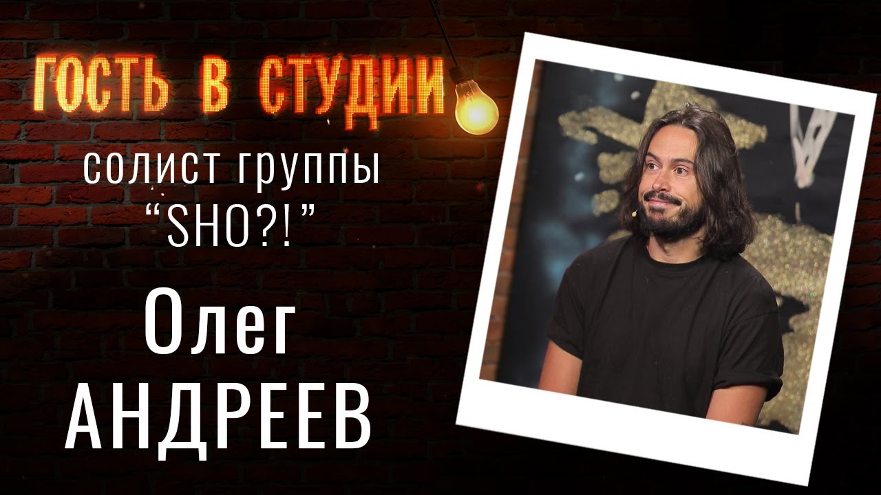 Музыкальная группа “SHO?!” | Гость в студии: Олег Андреев | Выпуск от 29.03.2021