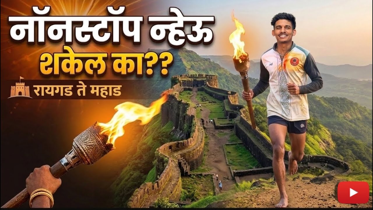 26km Shivjyot Aura++🙂‍↕️ऐक धाव माझ्या राजा साठी🧡| शिवजयंती २०२६ | Mahad 