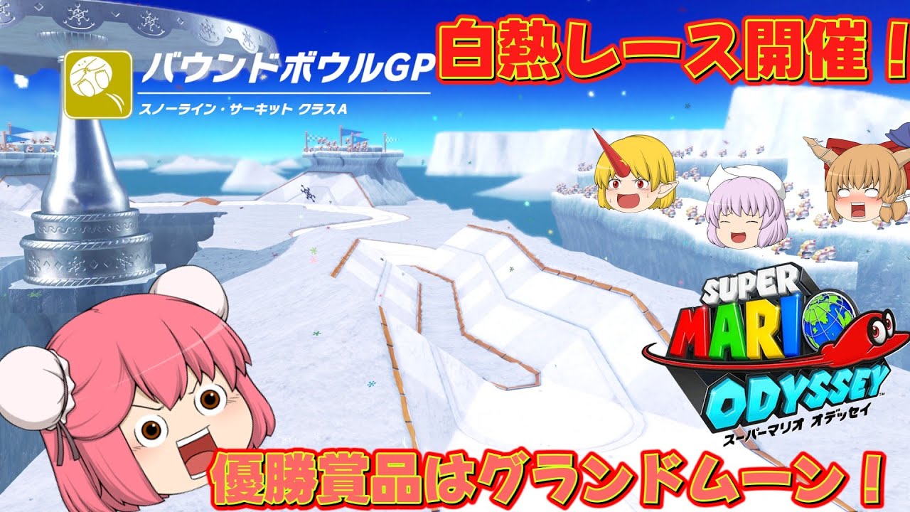 【ゆっくり実況】仙人と鬼たちの世界旅行part11(雪の国編)【マリオオデッセイ】