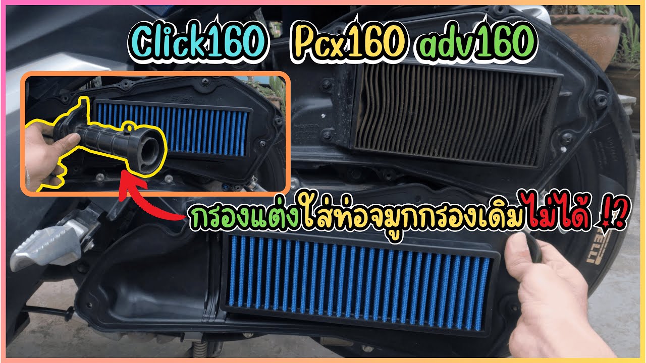 กรองอากาศแต่ง Click160 Pcx160 adv160 กับสิ่งที่ควรรู้ก่อนเปลี่ยน | Click 160
