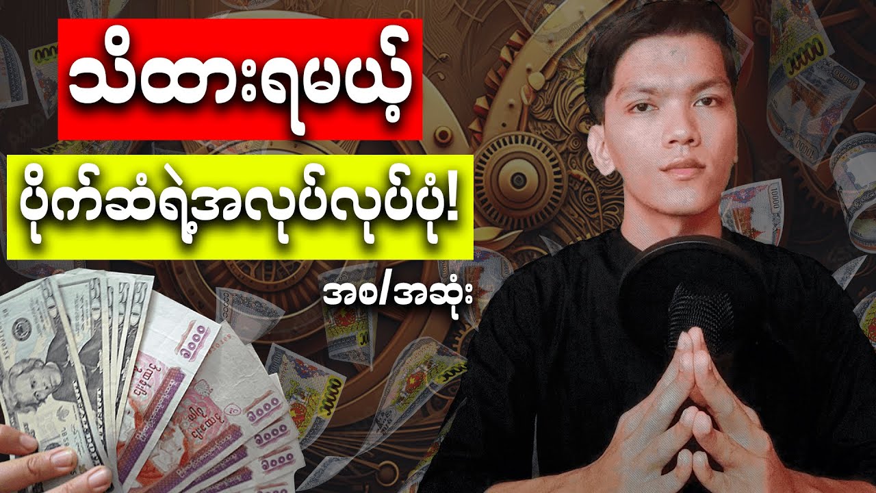 ဘဝမှာဒုက္ခမရောက်ဖို့လူတိုင်းသိထားသင့်တဲ့ပိုက်ဆံရဲ့အလုပ်လုပ်ပုံ ၊ Money Knowledge