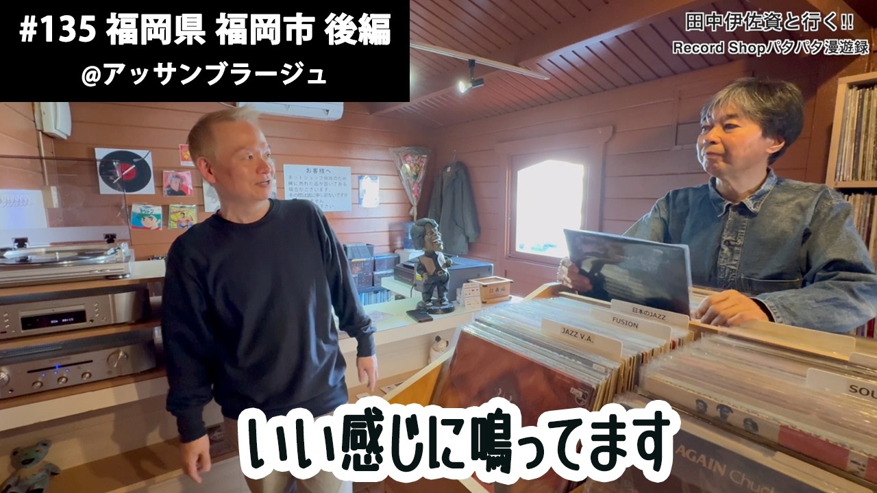 田中伊佐資と行く!! Record Shopパタパタ漫遊録 No.135【福岡県 福岡市 後編】〜大人の駄菓子屋みたいになれればいい〜