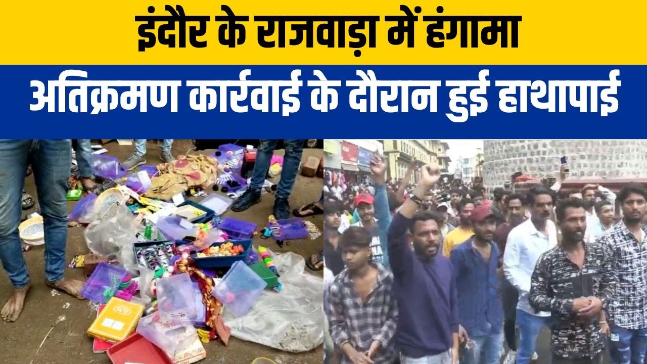 Indore Video: Rajwada में हंगामा, निगम कर्मियों और व्‍यापारियों के बीच हुई मारपीट