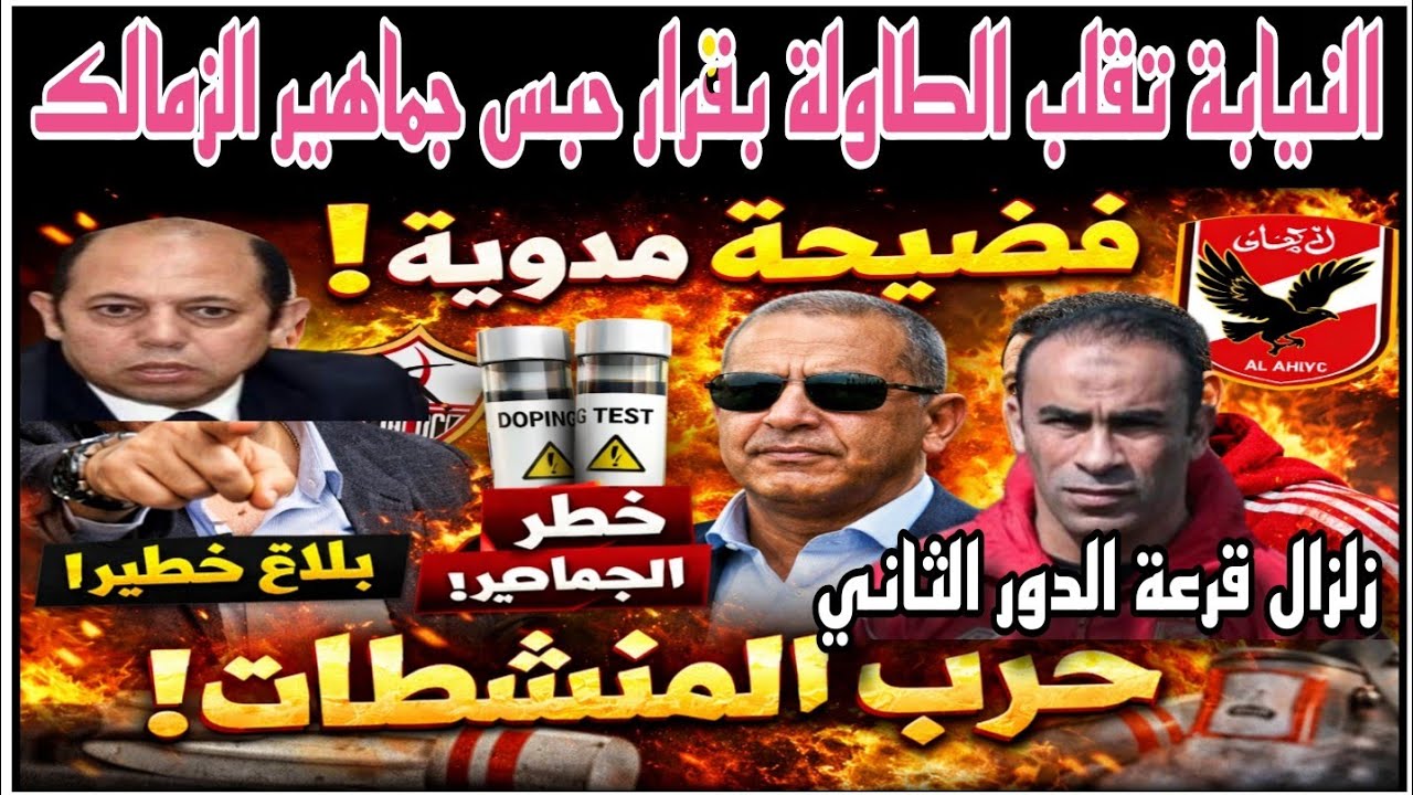 زلزال القرعة وقرار حبس الجماهير وتصريح مفاجئ للمنشطات يزلزل الزمالك وبلاغ لبيب ومفاجأة بعثة الأهلي