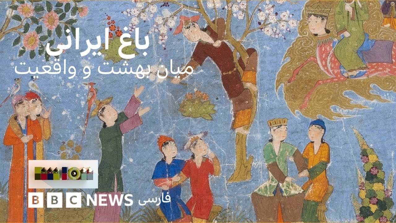 تماشا - باغ ایرانی؛ میان بهشت و واقعیت