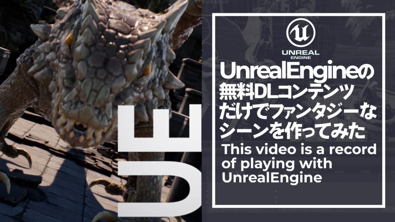 【超簡単】Unreal Engineの無料ダウンロードコンテンツだけでファンタジーなシーンを作ってみたUE4 / アンリアルエンジンで映像制作