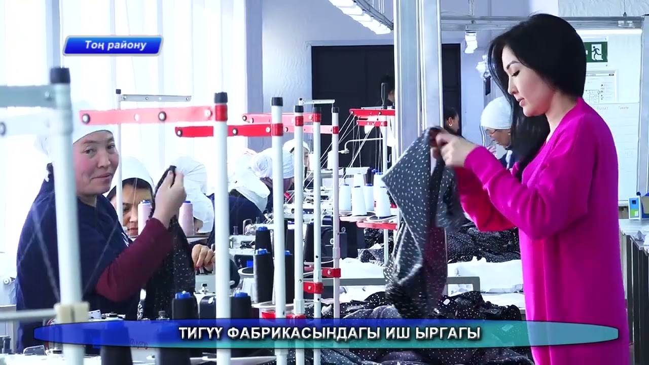 Тоң району \ тигүү фабрикасы.  20 01 2023