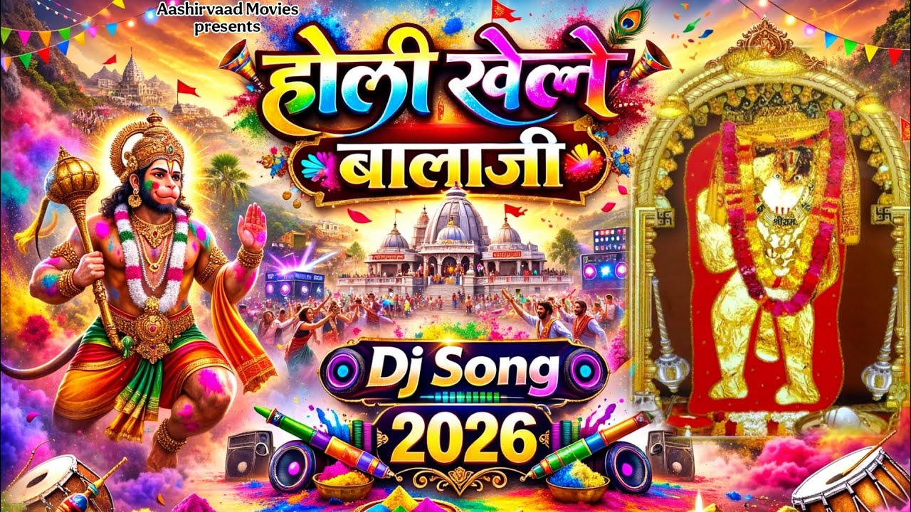Holi Dj Song 2026 | Holi Khele Balaji | होली खेले बाला जी | Balaji Holi Bhajan | Aashirvaad Movies