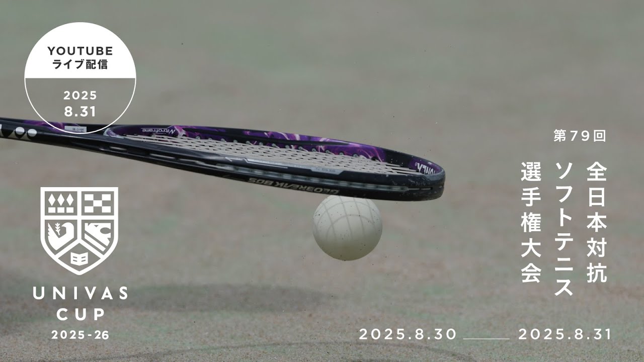 2025年8月31日(日)  ソフトテニス男子決勝(第79回文部科学大臣杯全日本大学対抗ソフトテニス選手権大会)