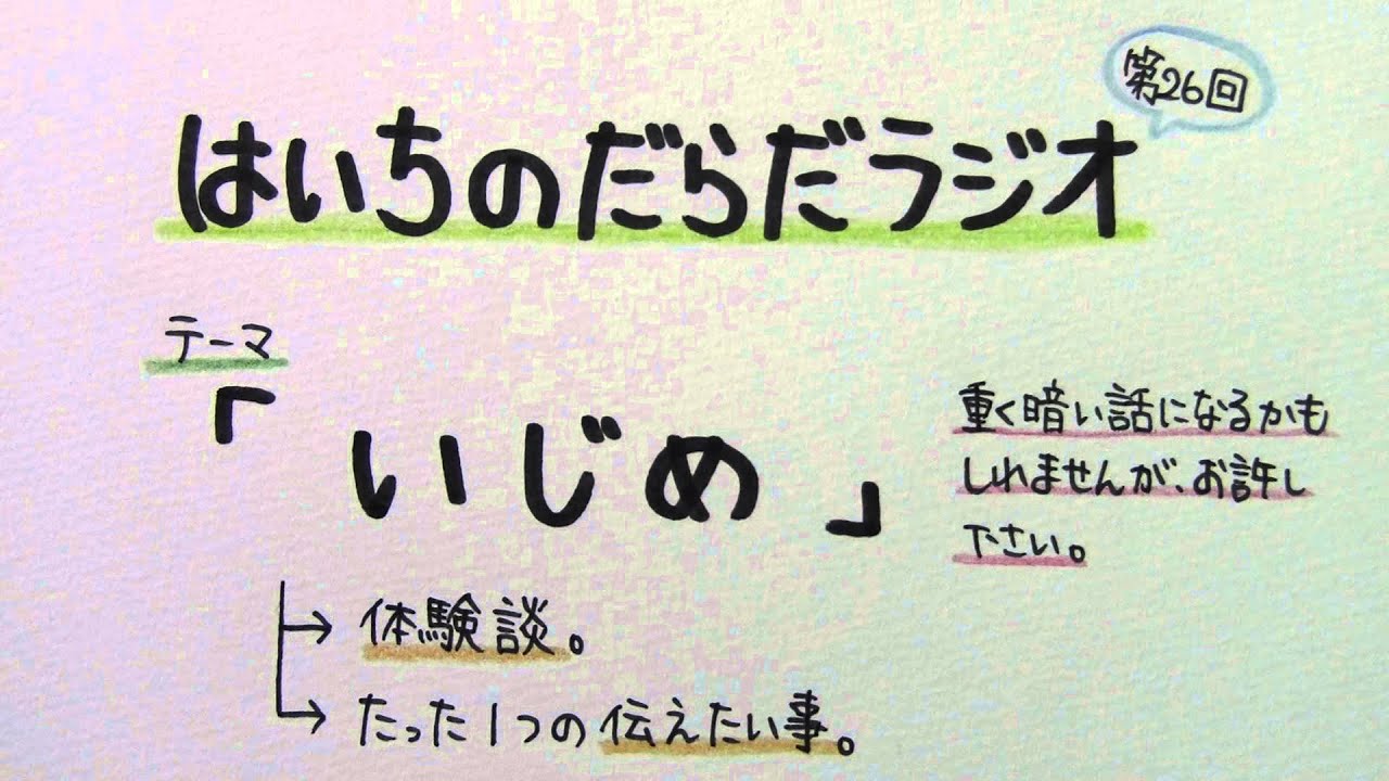 【はいちのだらだラジオ】　　第２６回－いじめ