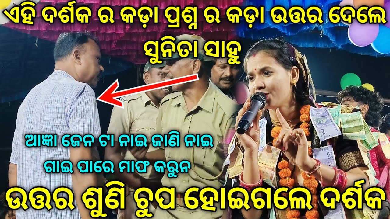 ଏହି ଦର୍ଶକ ର କଡ଼ା ପ୍ରଶ୍ନ ର କଡ଼ା ଉତ୍ତର ଦେଲେ ସୁନିତା ସାହୁ ଉତ୍ତର ଶୁଣି ଚୁପ ହୋଇଗଲେ ଦର୍ଶକ Sunita Sahu Kirtan