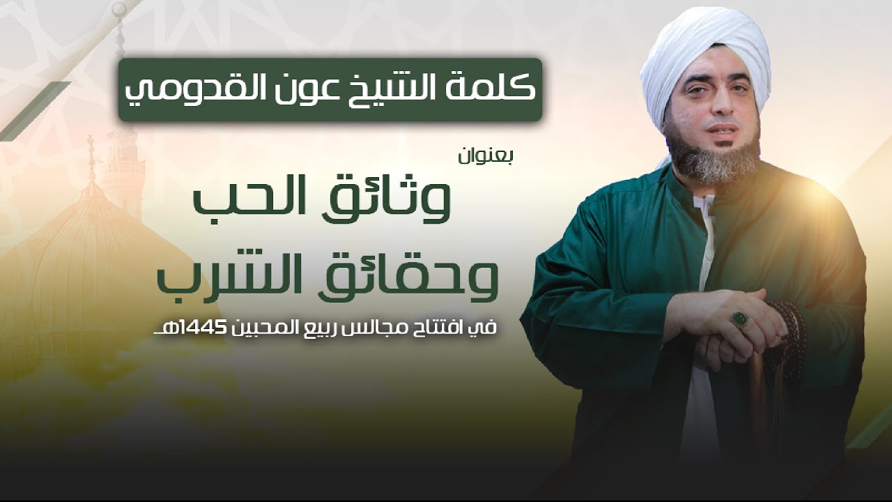 الشيخ عون القدومي ll وثائق الحب .. وحقائق الشرب
