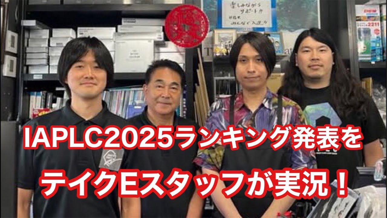 アクアテイク-EでIAPLC2025上位作品発表