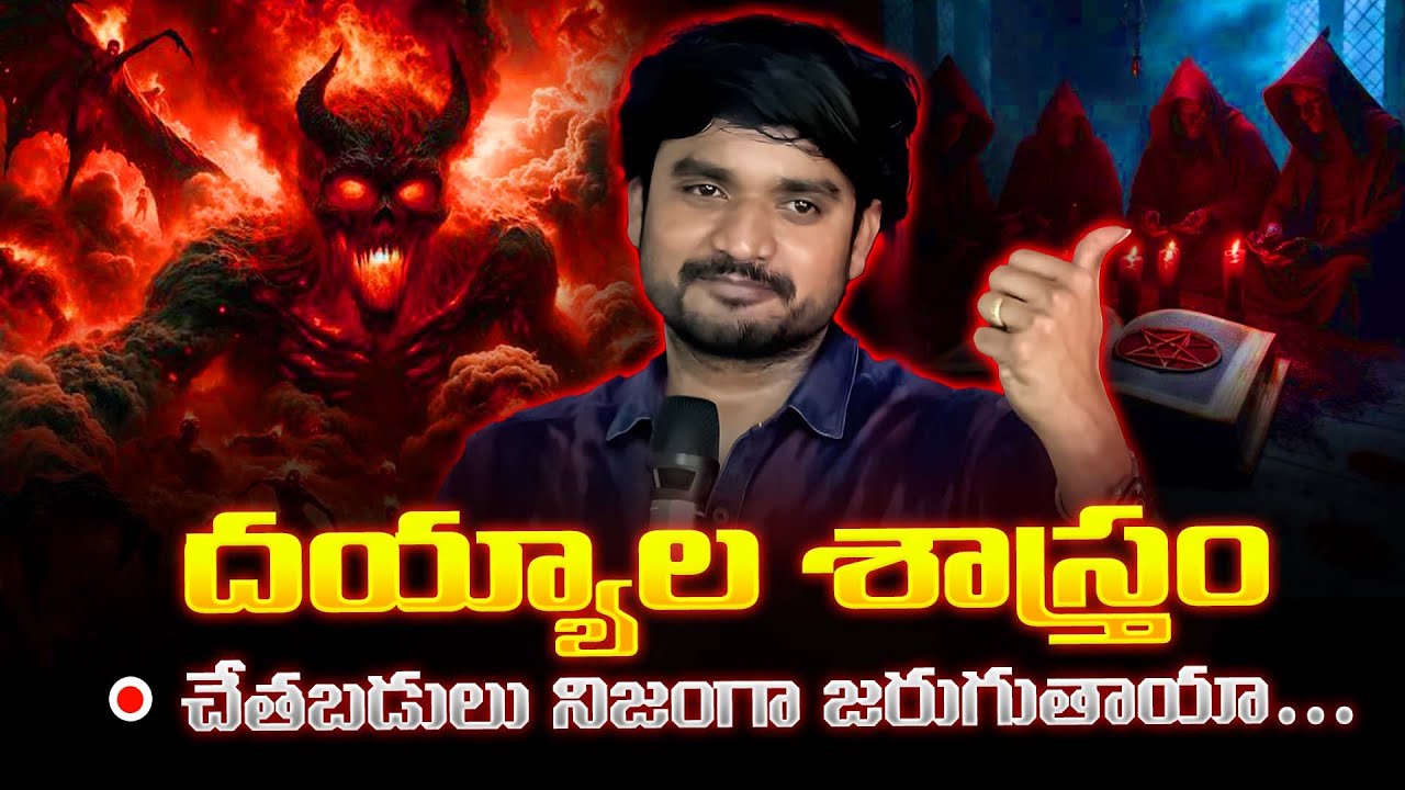చేతబడులు నిజంగా జరుగుతాయ 🧐|| New historicsl Msg by Bro.James Garu
