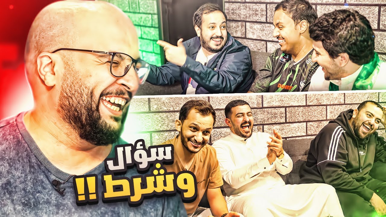 سؤال و شرط مع اليوتيوبرز