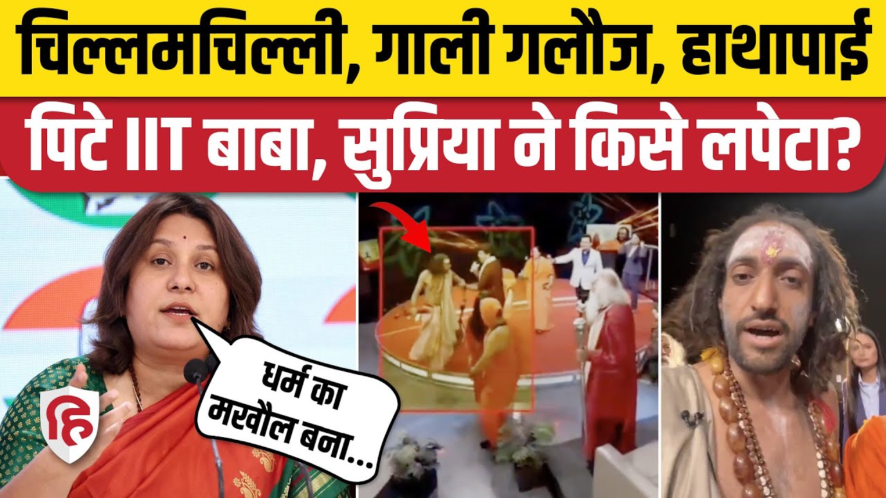 IIT Baba Abhey Singh Viral Video: IIT बाबा के साथ मारपीट, Supriya Shrinate किस पर भड़कीं | Noida