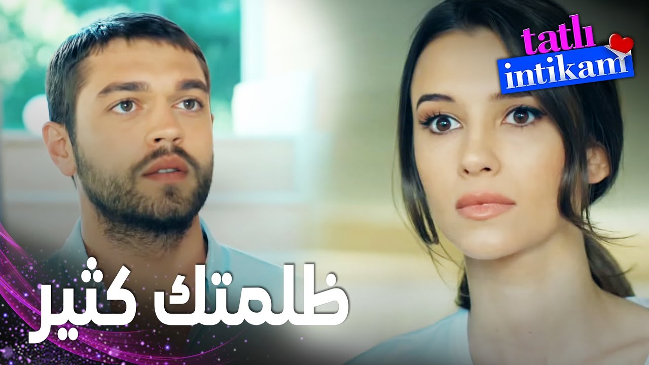 مسلسل الانتقام الحلو | مقطع من الحلقة 6 |  Tatlı İntikam | سنان اعتذر من بيلين و سيخرجان في موعد