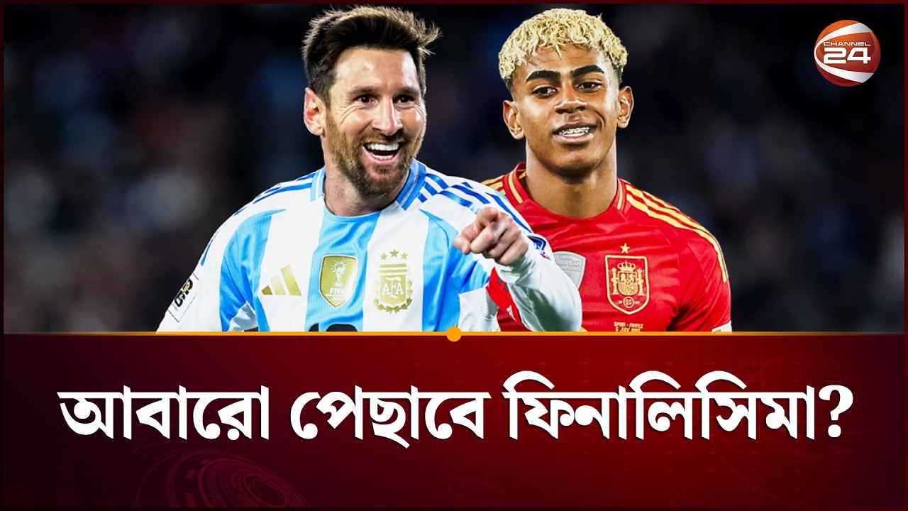 ফিনালিসিমার নতুন ভেন্যু চূড়ান্ত, তবে রাজী নয় আর্জেন্টিনা  | Argentina and Spain | Channel 24